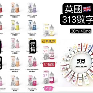 小煙油 英國 Airscram 汽泡 313系列 30ML 數字煙油 小煙 果汁 E-JULCE Vape 小煙油 電子煙油