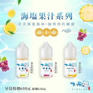 小煙油 日式海鹽果汁 30ML 【2號】