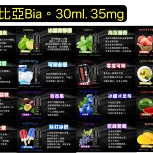 小煙油BIA比亞冰釀小煙油30ml/3.5%【4號】